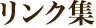 リンク集