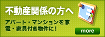 不動産関係の方へ