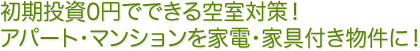 初期投資0円でできる空室対策！アパート・マンションを家電・家具付き物件に！