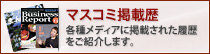 マスコミ掲載歴 各種メディアに掲載された履歴をご紹介します。