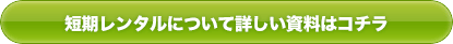 短期レンタルについて詳しい資料はコチラ