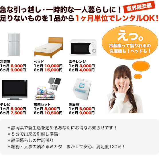 急な引っ越し・一時的な一人暮らしに！ 足りないものを1品から1ヶ月単位でレンタルOK！